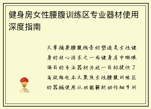 健身房女性腰腹训练区专业器材使用深度指南