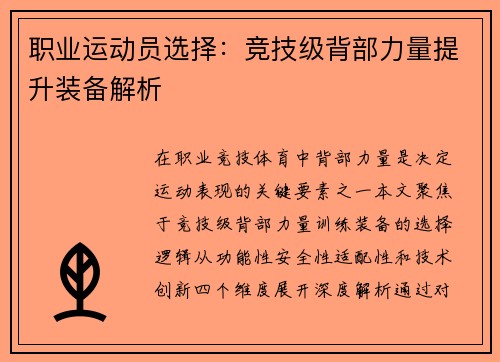 职业运动员选择：竞技级背部力量提升装备解析