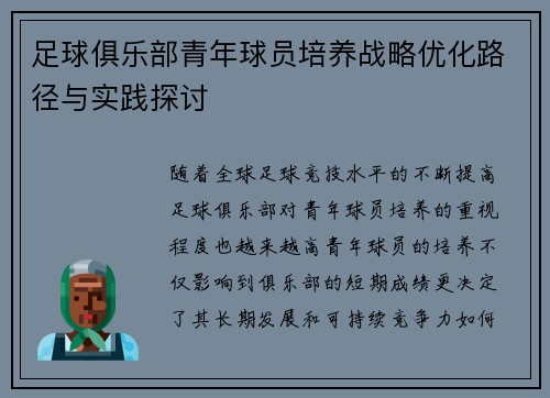 足球俱乐部青年球员培养战略优化路径与实践探讨