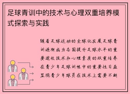 足球青训中的技术与心理双重培养模式探索与实践