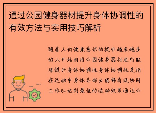 通过公园健身器材提升身体协调性的有效方法与实用技巧解析