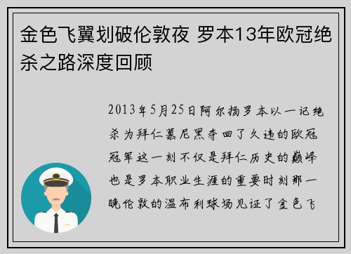 金色飞翼划破伦敦夜 罗本13年欧冠绝杀之路深度回顾