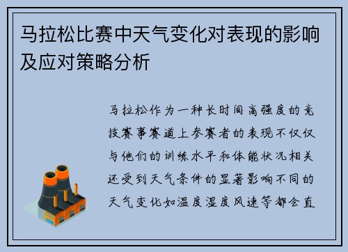 马拉松比赛中天气变化对表现的影响及应对策略分析