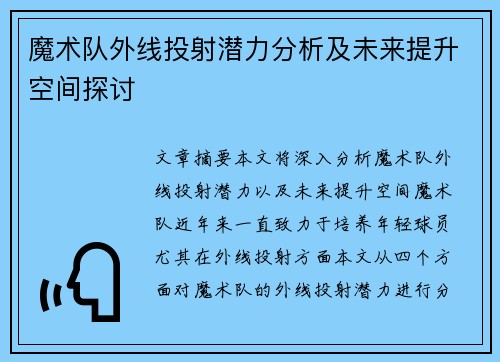 魔术队外线投射潜力分析及未来提升空间探讨