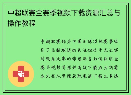 中超联赛全赛季视频下载资源汇总与操作教程