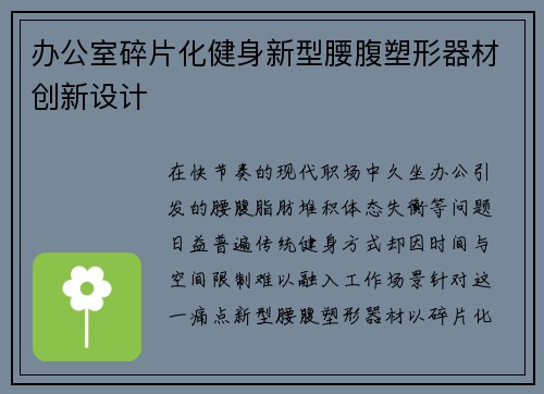 办公室碎片化健身新型腰腹塑形器材创新设计