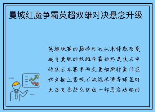 曼城红魔争霸英超双雄对决悬念升级
