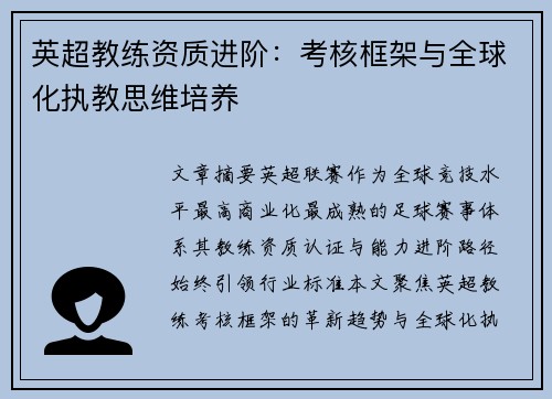 英超教练资质进阶：考核框架与全球化执教思维培养