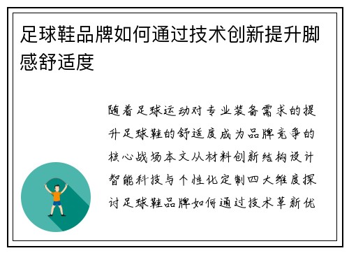 足球鞋品牌如何通过技术创新提升脚感舒适度