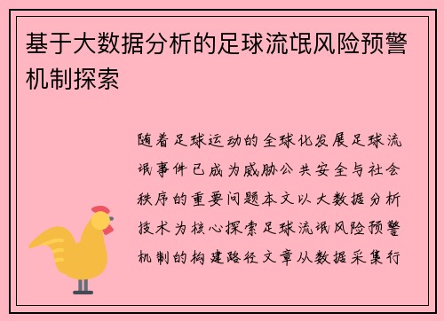 基于大数据分析的足球流氓风险预警机制探索