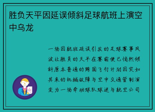 胜负天平因延误倾斜足球航班上演空中乌龙