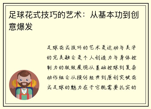 足球花式技巧的艺术：从基本功到创意爆发