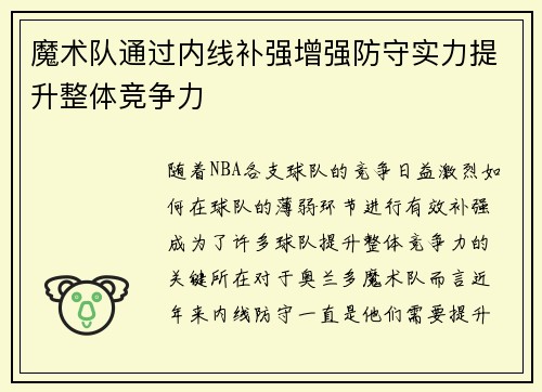 魔术队通过内线补强增强防守实力提升整体竞争力