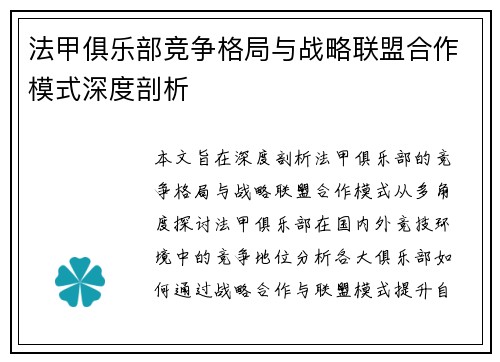 法甲俱乐部竞争格局与战略联盟合作模式深度剖析