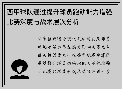 西甲球队通过提升球员跑动能力增强比赛深度与战术层次分析