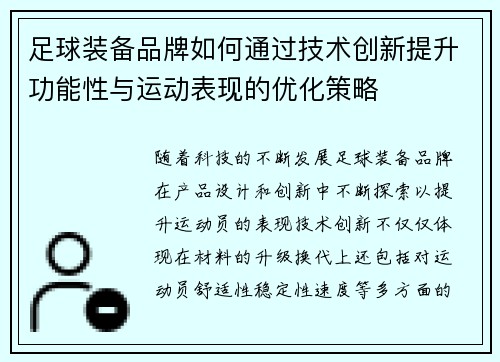 足球装备品牌如何通过技术创新提升功能性与运动表现的优化策略