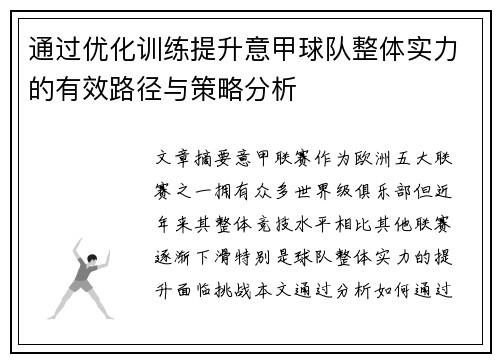 通过优化训练提升意甲球队整体实力的有效路径与策略分析