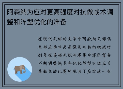 阿森纳为应对更高强度对抗做战术调整和阵型优化的准备