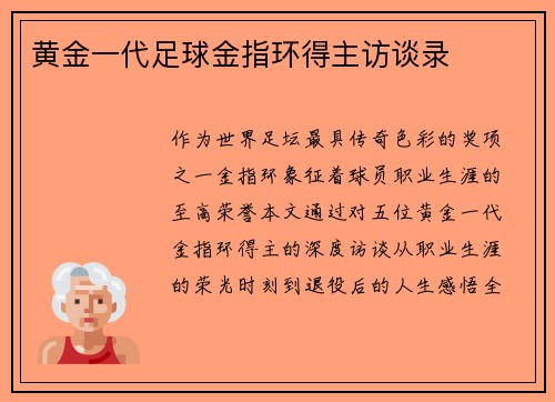 黄金一代足球金指环得主访谈录