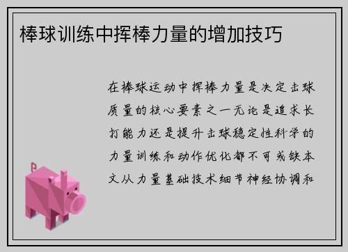 棒球训练中挥棒力量的增加技巧