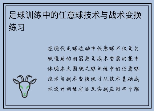 足球训练中的任意球技术与战术变换练习