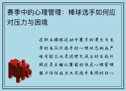 赛季中的心理管理：棒球选手如何应对压力与困境