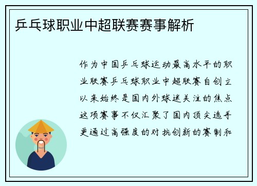 乒乓球职业中超联赛赛事解析
