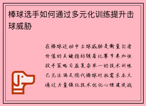 棒球选手如何通过多元化训练提升击球威胁