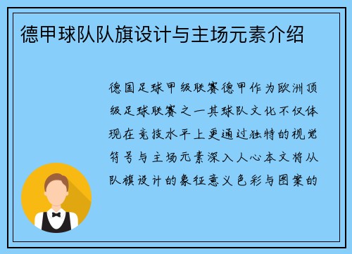 德甲球队队旗设计与主场元素介绍
