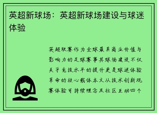 英超新球场：英超新球场建设与球迷体验