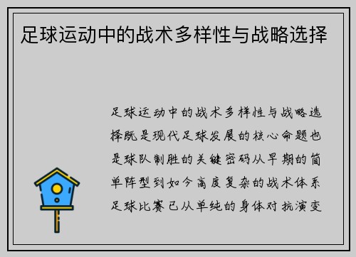 足球运动中的战术多样性与战略选择