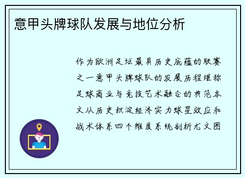意甲头牌球队发展与地位分析