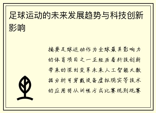 足球运动的未来发展趋势与科技创新影响