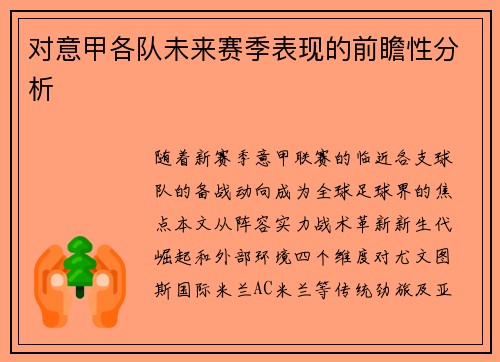 对意甲各队未来赛季表现的前瞻性分析