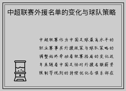 中超联赛外援名单的变化与球队策略
