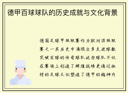德甲百球球队的历史成就与文化背景