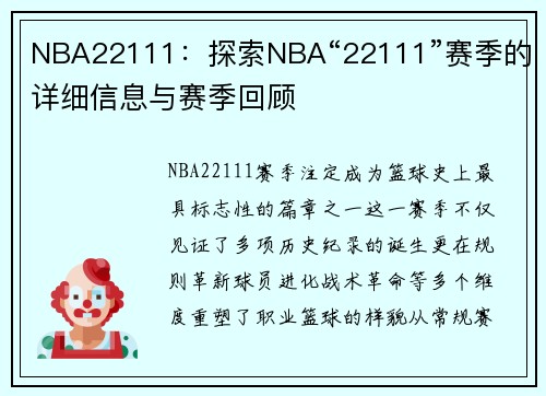 NBA22111：探索NBA“22111”赛季的详细信息与赛季回顾