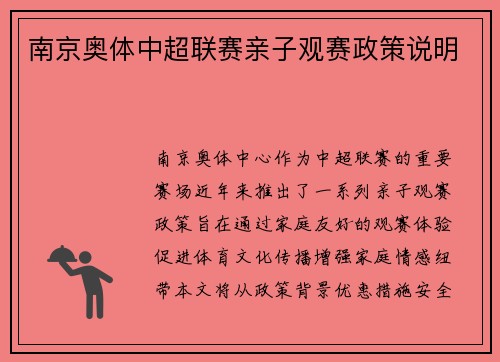 南京奥体中超联赛亲子观赛政策说明