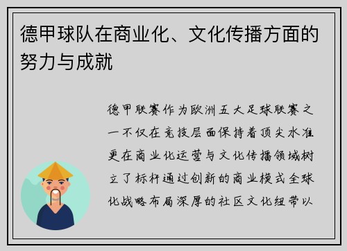 德甲球队在商业化、文化传播方面的努力与成就
