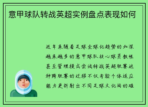 意甲球队转战英超实例盘点表现如何