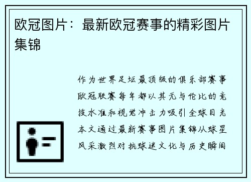 欧冠图片：最新欧冠赛事的精彩图片集锦