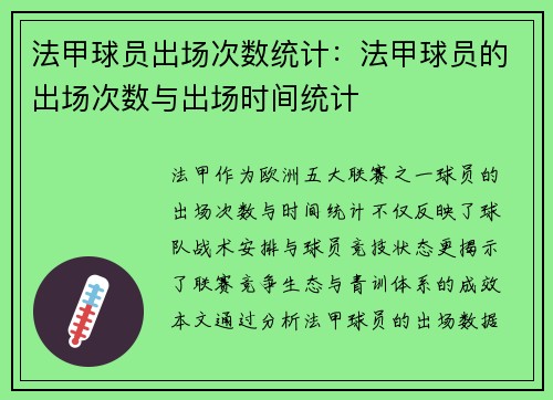 法甲球员出场次数统计：法甲球员的出场次数与出场时间统计