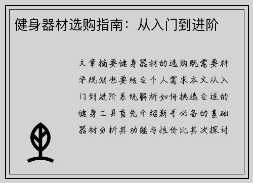 健身器材选购指南：从入门到进阶