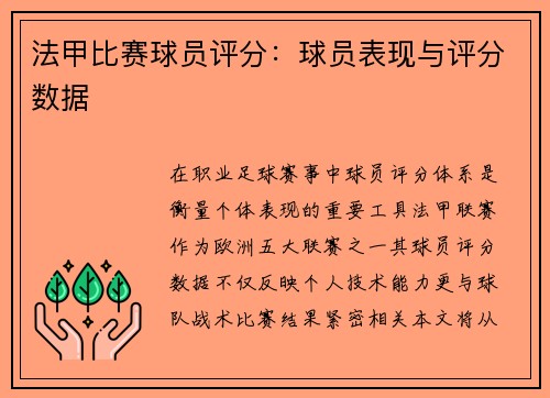 法甲比赛球员评分：球员表现与评分数据