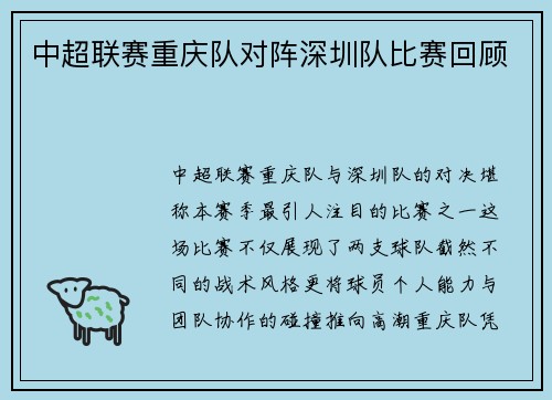 中超联赛重庆队对阵深圳队比赛回顾
