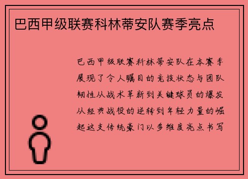 巴西甲级联赛科林蒂安队赛季亮点