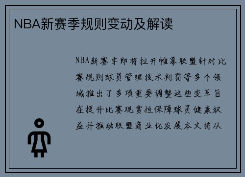 NBA新赛季规则变动及解读