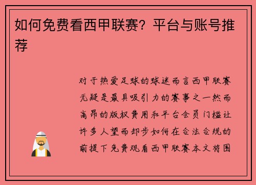 如何免费看西甲联赛？平台与账号推荐