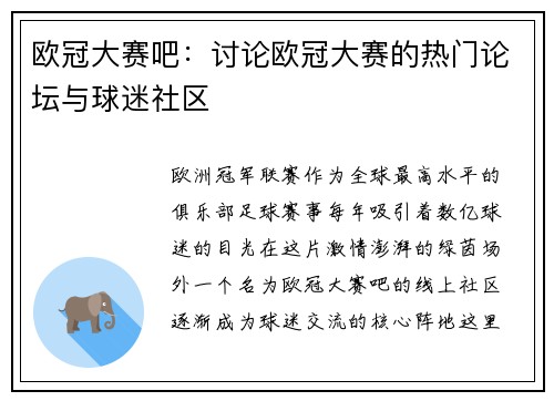 欧冠大赛吧：讨论欧冠大赛的热门论坛与球迷社区