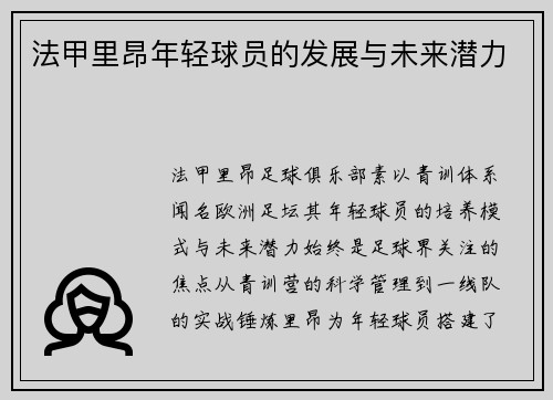 法甲里昂年轻球员的发展与未来潜力